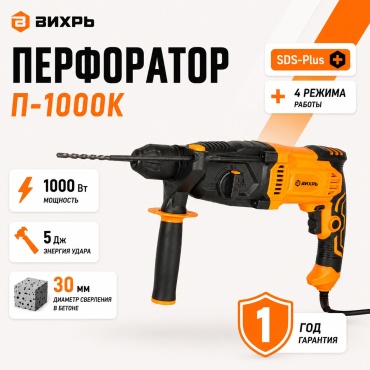 Перфоратор ВИХРЬ П-1000К 72/3/7 5 Дж, SDS-Plus