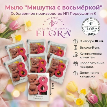 Л. Первушина Flora Мишутка с восьмёркой 10 мини наборов сувенирное мыло