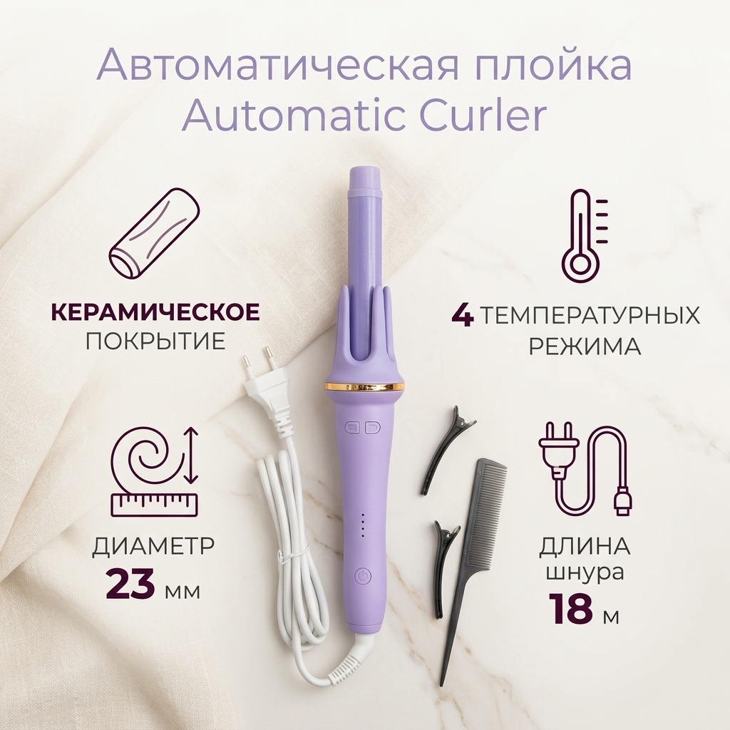 Automatic Curler автоматическая плойка 23 мм