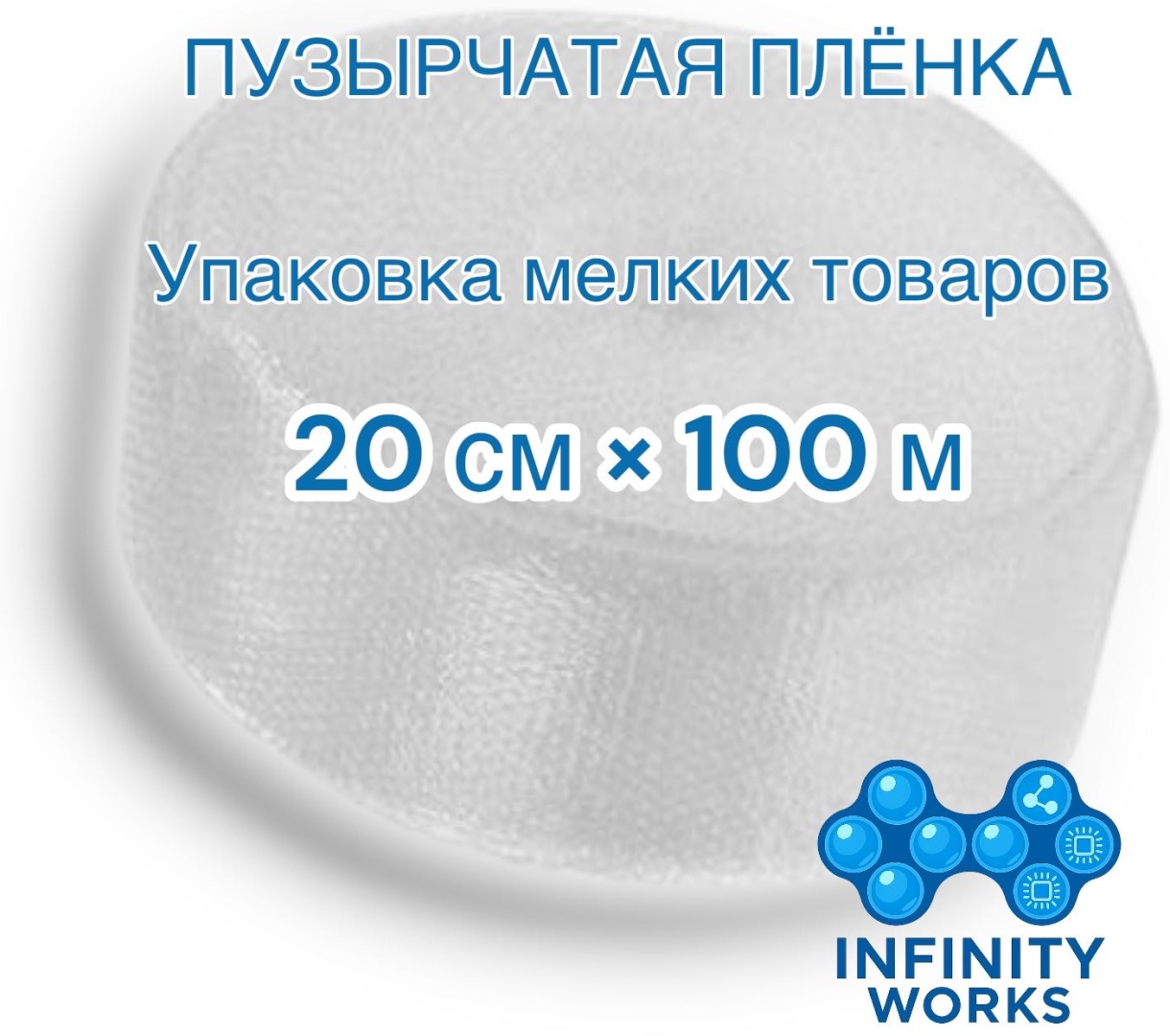 Воздушно-пузырьковая пленка Infinity Works 280882817 полиэтилен 10000 см 1 шт