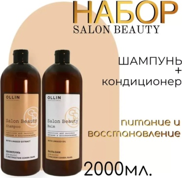 Ollin Professional Salon Beauty набор по уходу за волосами унисекс