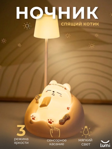 Lumi светильник-игрушка настольный Спящий котик, теплый белый