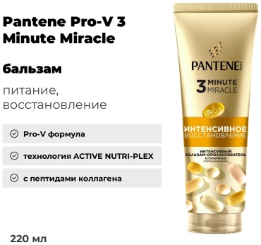 Pantene бальзам-ополаскиватель Pro-V 3 Minute Miracle Интенсивное восстановление 220 мл