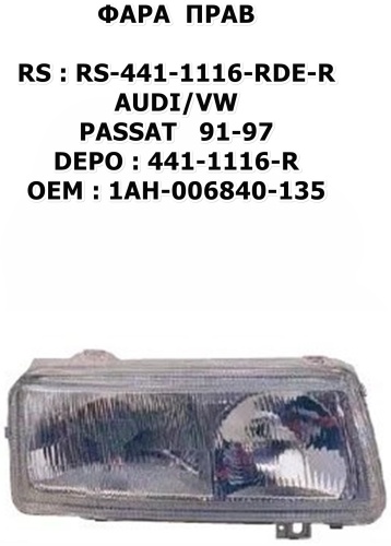 RS блок фара FA.RS-441-1116-RDE-R