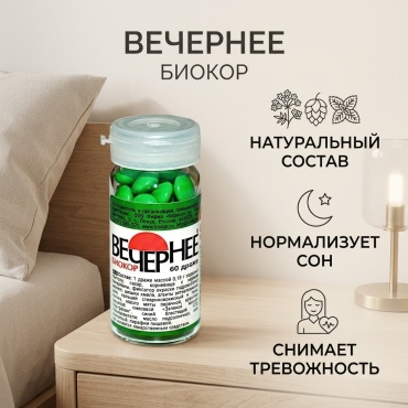 Биокор ООО БАД Валериана Вечернее хмель мята 60 драже