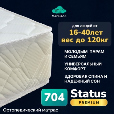 Матрас Matrelax 704/Status, 120x200x24 см