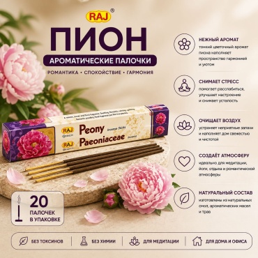 Raj благовония палочки Пион 20 шт