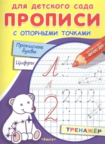 Прописи Для детского сада. С опорными точками. Прописные буквы и цифры (раскраска) Созвездия