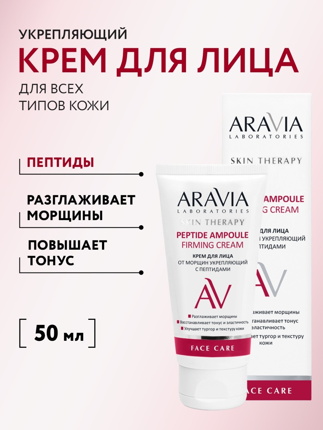 ARAVIA крем Peptide Ampoule Firming для лица 50 мл