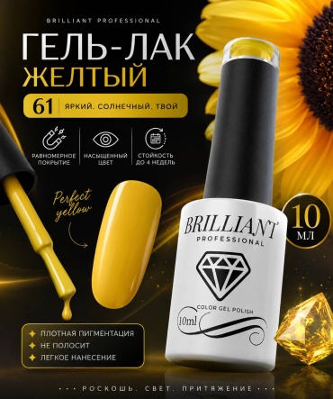 Brilliant гель-лак Классический Желтый 61 глянцевое 10 мл
