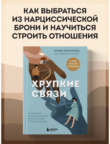Пирумова Ю.: Хрупкие связи. Как раненый нарциссизм мешает нам жить в мире с собой и другими