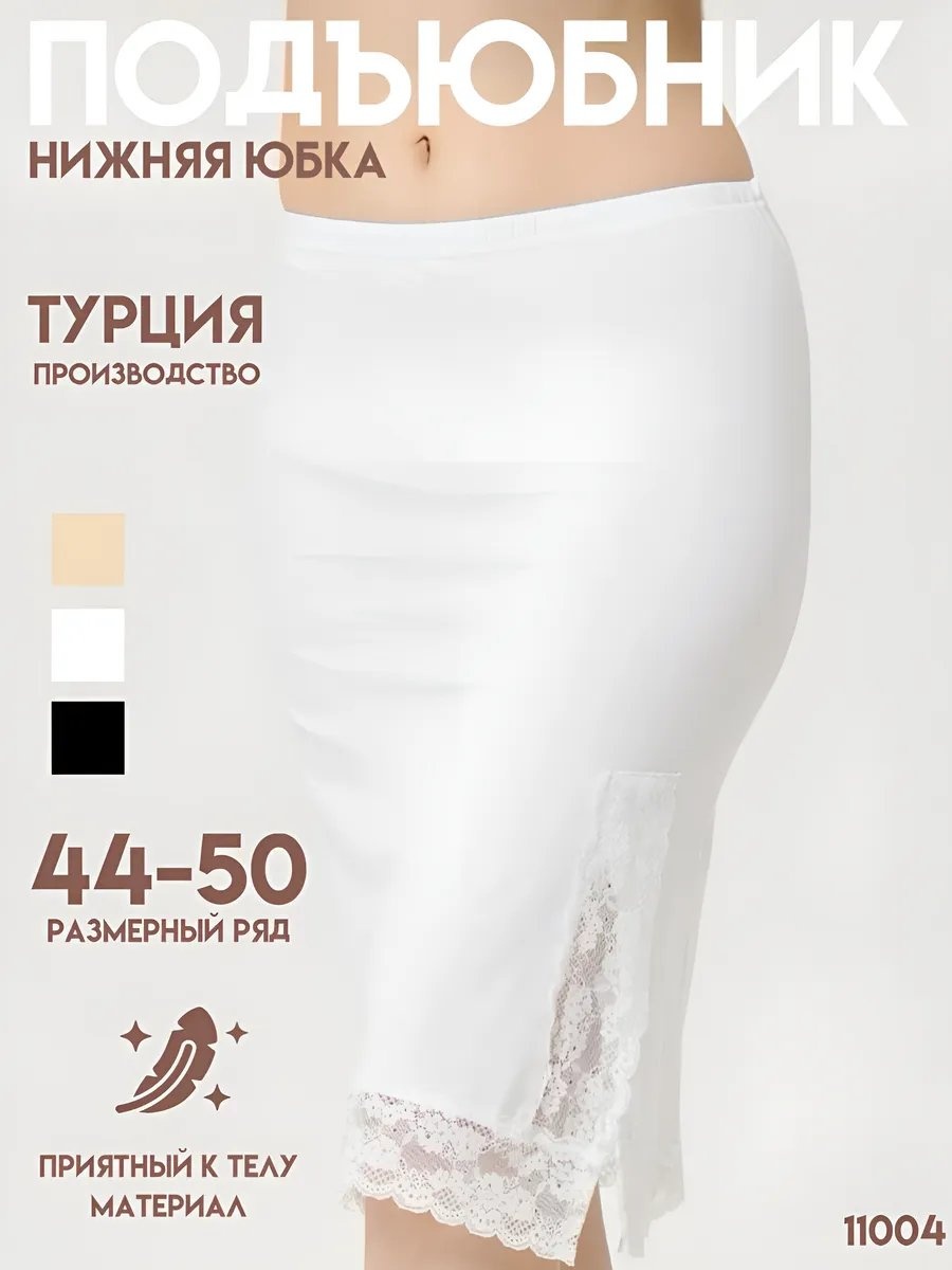 Подъюбник белый