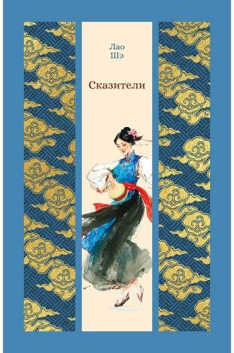 Лао Шэ: Сказители