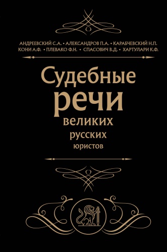 Кони А.Ф., Плевако Ф.Н. и др.: Судебные речи великих русских юристов (Черная)