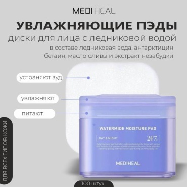 Mediheal тонер-пэды Интенсивно увлажняющие тонер-пэды с ледниковой водой 67 мл
