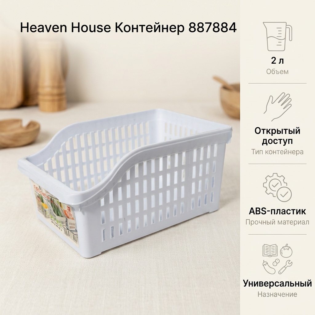 Heaven House контейнер 887884, ABS-пластик