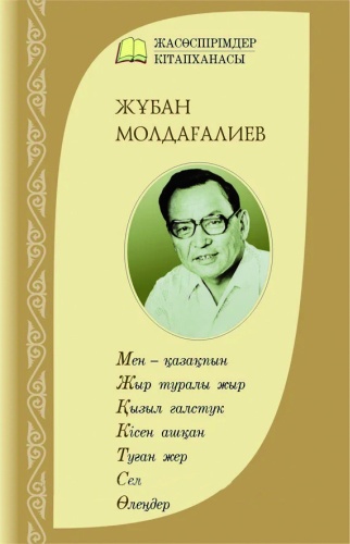 Жұбан Молдағалиев: Жұбан Молдағалиев Мен – қазақпын, Жыр туралы жыр, Кісен ашқан, Туған жер, Сел поэмалары, Өлеңдері, Өмірбаяны, зерттеулер.