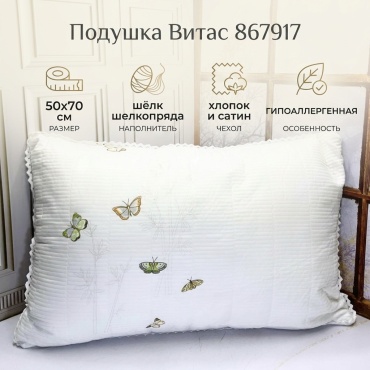 Подушка Витас 50x70 см, шелк шелкопряда