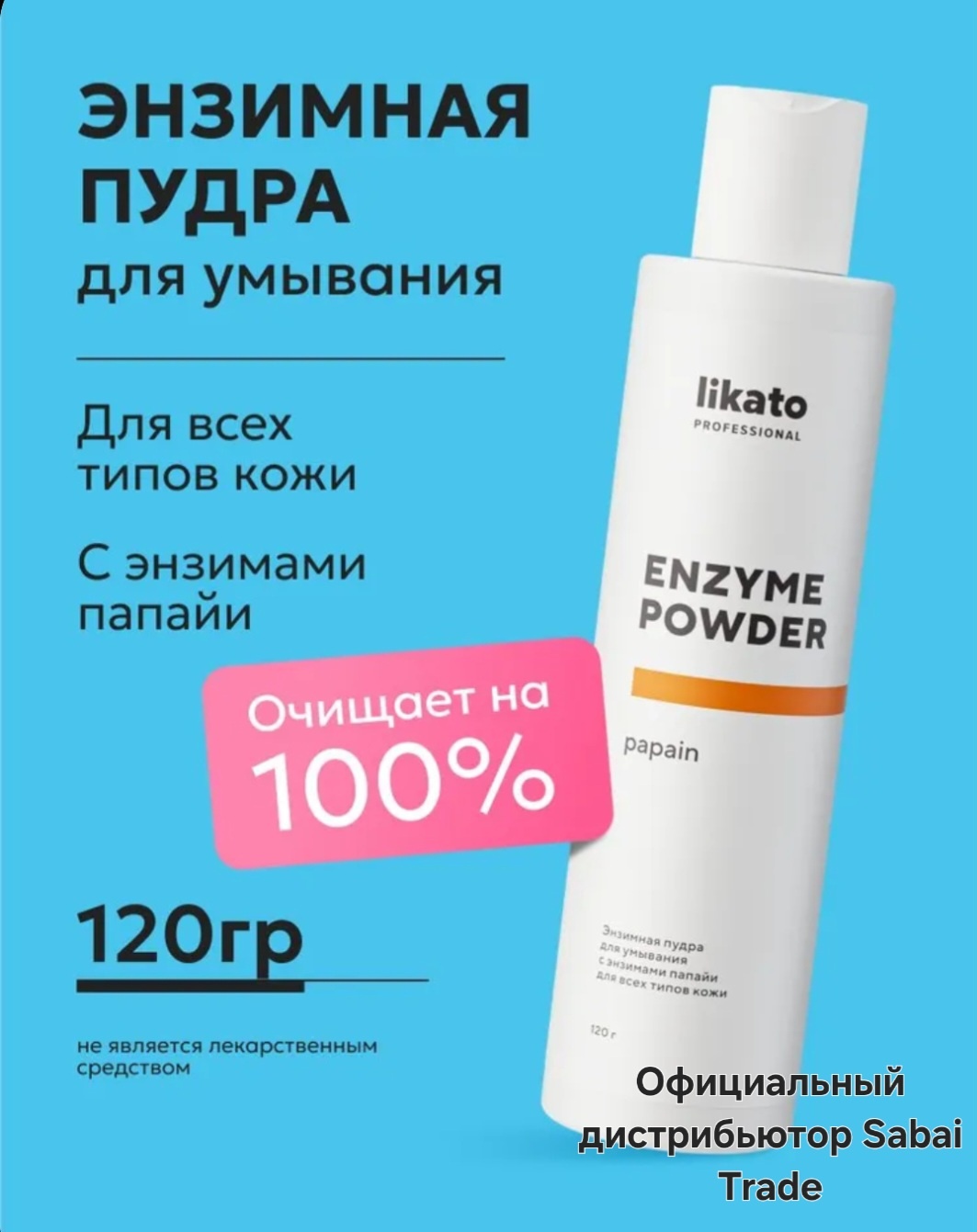 Likato Professional для умывания с энзимами папайи энзимная пудра 120 г