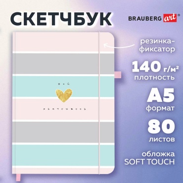 Скетчбук, слон. кость 140г/м 130х210мм, 80л, софт-тач, резинка, BRAUBERG ART CLASSIC, 116468
