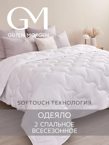 Одеяло Guten Morgen 463723973 172х205 всесезонное