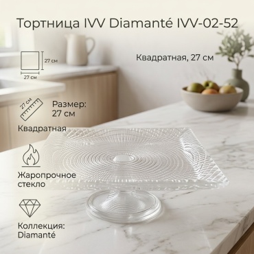 IVV тортница Diamanté IVV-02-52 квадратная 1 шт