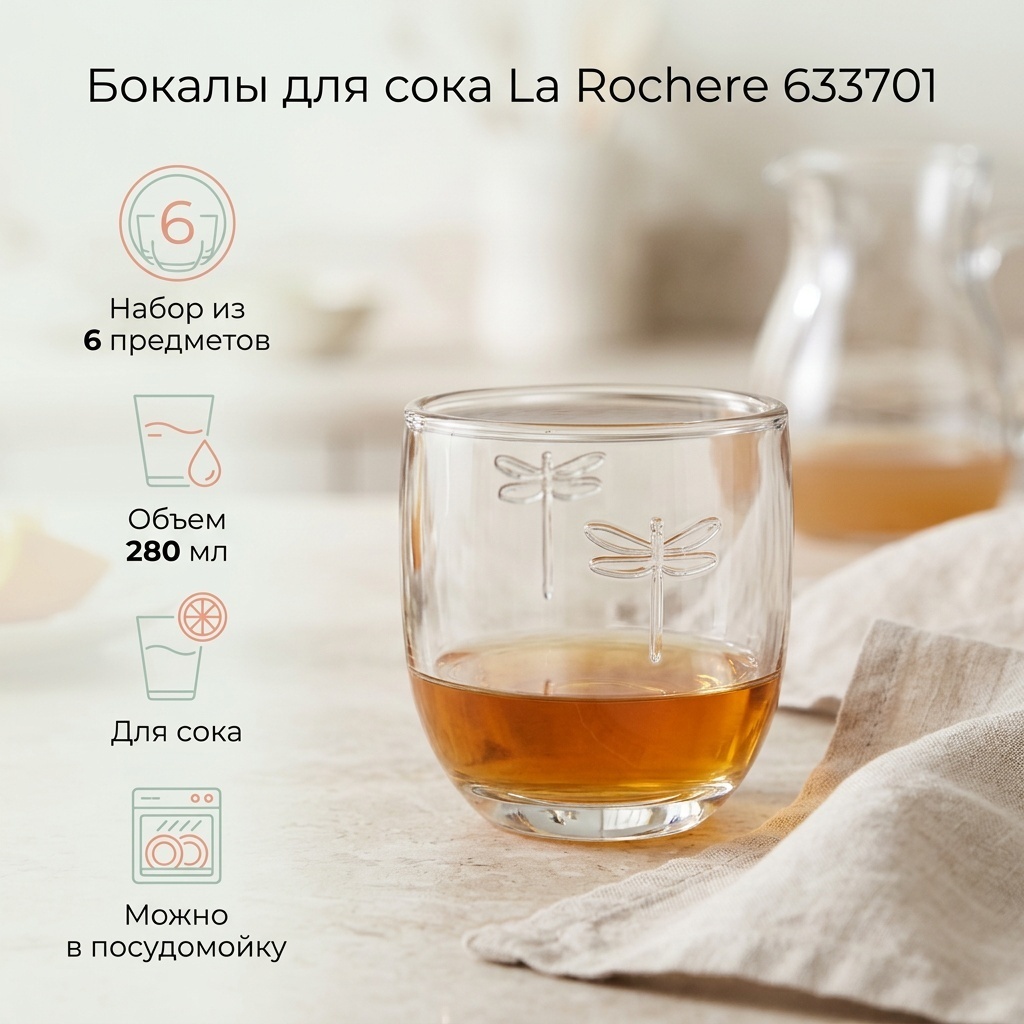 Набор стаканов La Rochere 280 мл, стекло, 6 шт