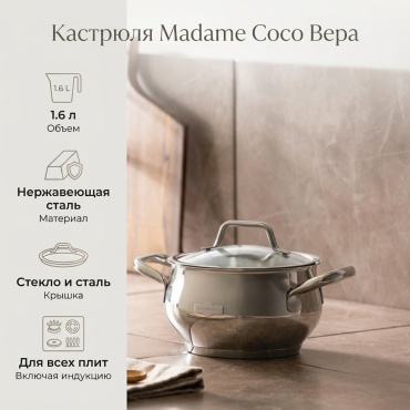 Кастрюля 1.8 л, Madame Coco Вера нержавеющая сталь