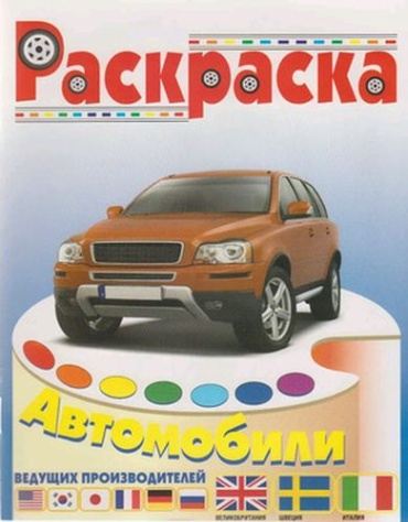 Раскраска Автомобили Италии, Швеции, Англии