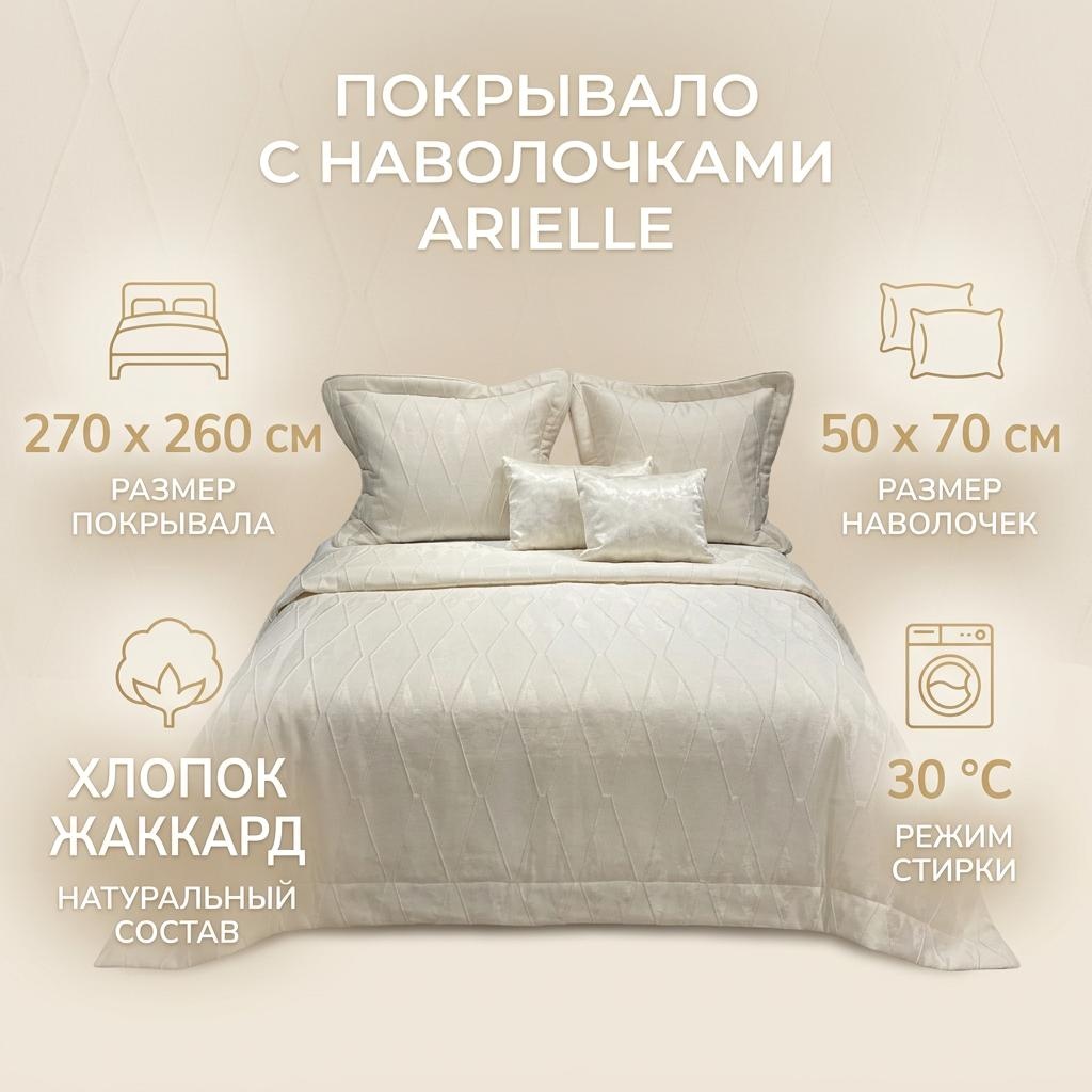 Покрывало с наволочками PEPPER HOME ARIELLE 260х270 см, хлопок, жаккард, кремовый