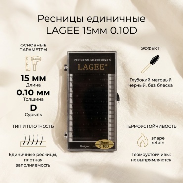 Lagee единичные D 0.10 мм черный 15 мм