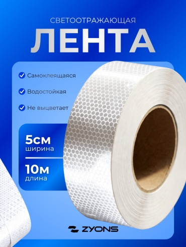 ZYONS светоотражающая лента 50 мм х 10 м, 1 шт