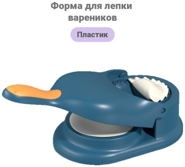 Форма для лепки вареников пластик, 1 шт