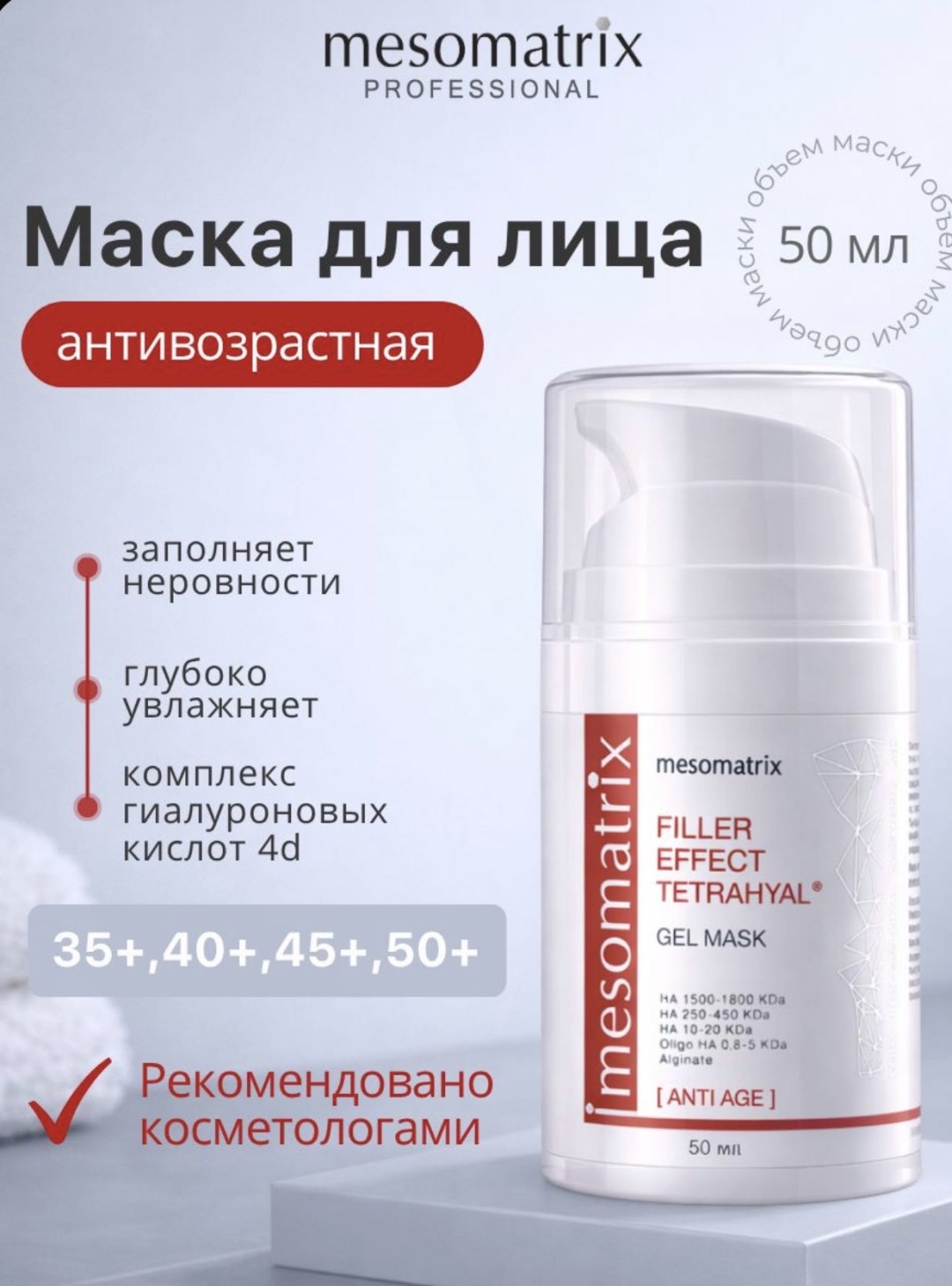 Маска для лица Mesomatrix гелевая FILLER EFFECT TETRAHYAL 30 мл