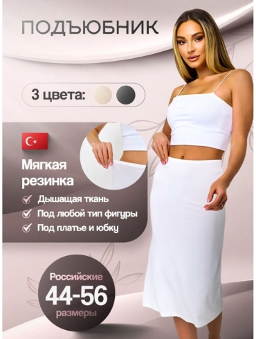 Подъюбник Lulustore белый