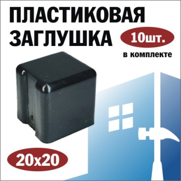 Заглушка для профильной трубы, пластик 10 шт