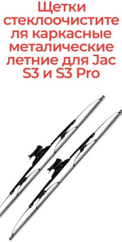 DS J7 Дворники металлические для Jac S3, S3 Pro