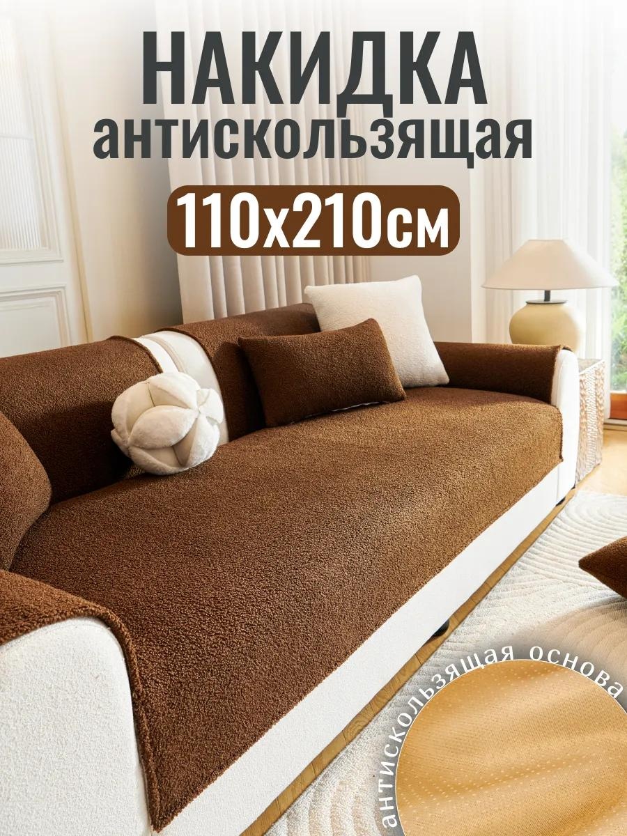 Дивандек для дивана ДивКар081121 коричневый накидка на диван 110x210 см - 1 шт