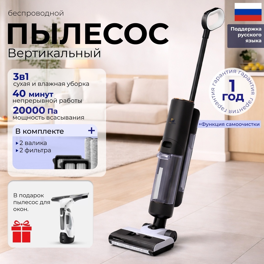 Пылесос PRO REWARD FW200 черный + стеклоочиститель