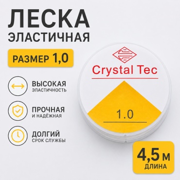 Эластичная нить 1,0мм - 4,5 метров