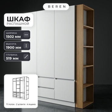 Распашной шкаф BEREN Como Granada 4д, 150x190х52 см, белый, коричневый