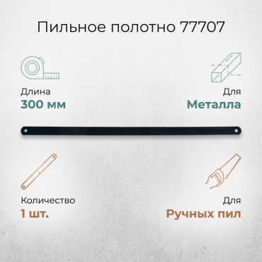 Пильное полотно RUSSIA 300 мм, 1 шт. арт. 77707