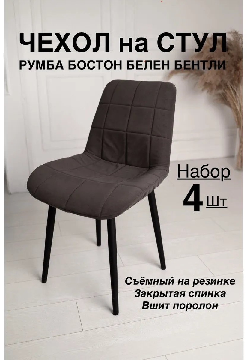 Набор чехлов для стула 459142904 светло - коричневый универсальный
