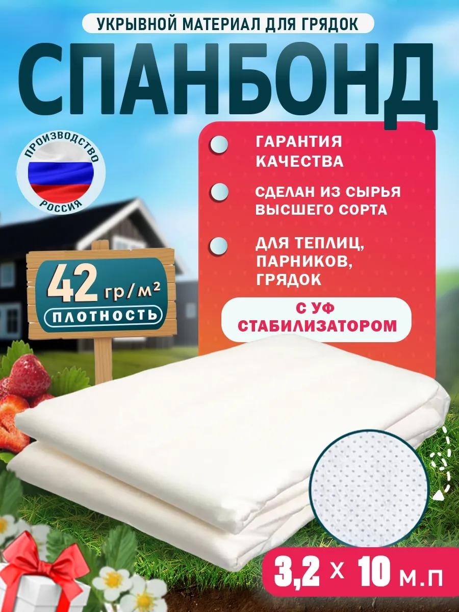 Укрывной материал wb2d6cyhra3,2*10.42гр, спанбонд