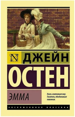 Джейн Остен: Эмма