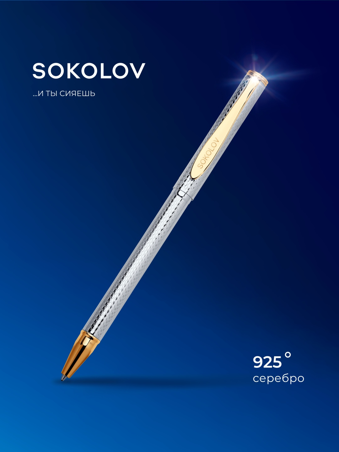 Ручка SOKOLOV 94250023 вес 19.52 г серебро, без вставок