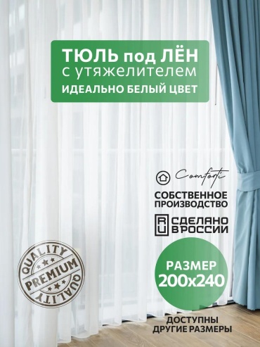 Тюль 200x240 см 1 шт, полиэстер, белый