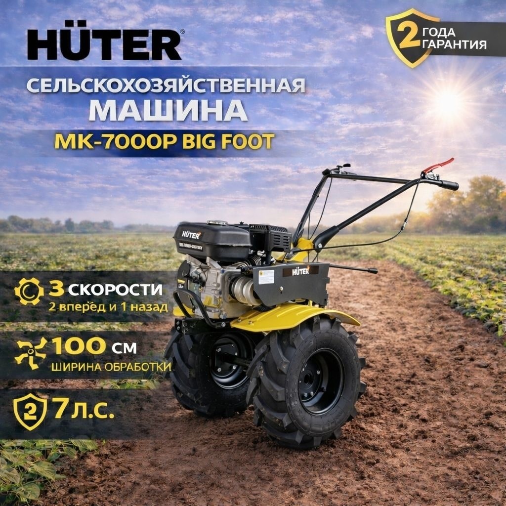 мощность 7 л.с., четырехтактный, бензин, бак – 3.6 л, ширина – 100 см Передачи 2 вперед / 1 назад Huter МК-7000Р BIG FOOT 70/5/26