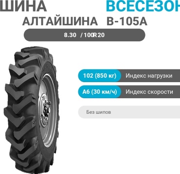 Алтайшина В-105А 8.30/100 R20 102 A6 ведущая ось без шипов