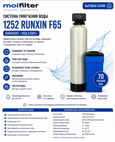 Умягчитель Moi Filter 1252 Runxin F65, степеней очистки: 1